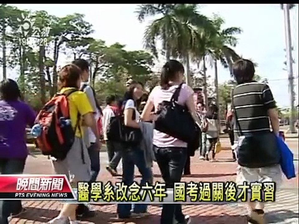 20121113 公視晚間新聞 醫學系修業改六年 國考過關再實習