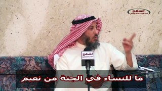 الشيخ عثمان الخميس ما للنساء في الجنة من نعيم