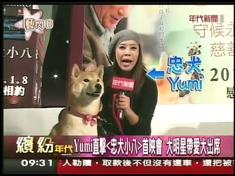 繽紛年代【星寵兒】特派員Yumi直擊【忠犬小八】首映會