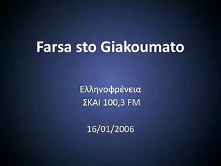 Farsa Giakoumatos - Ellhnofreneia - Olo (kai ta 2 thlefwna) 16/02/2009