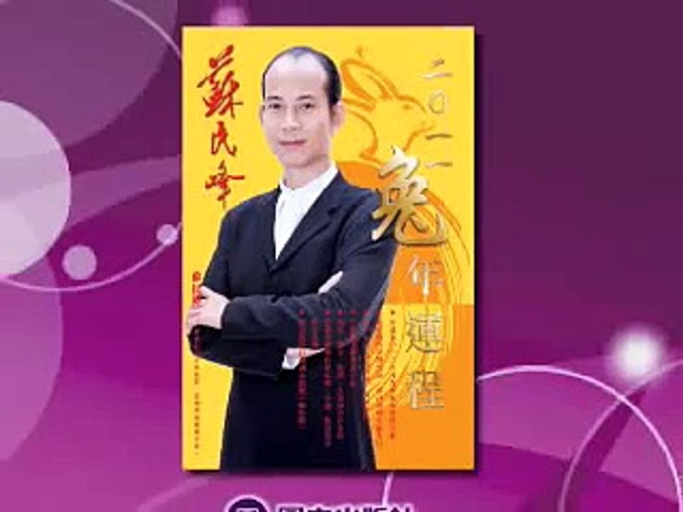 Peter so 蘇民峰2011兔年運程預告12生肖