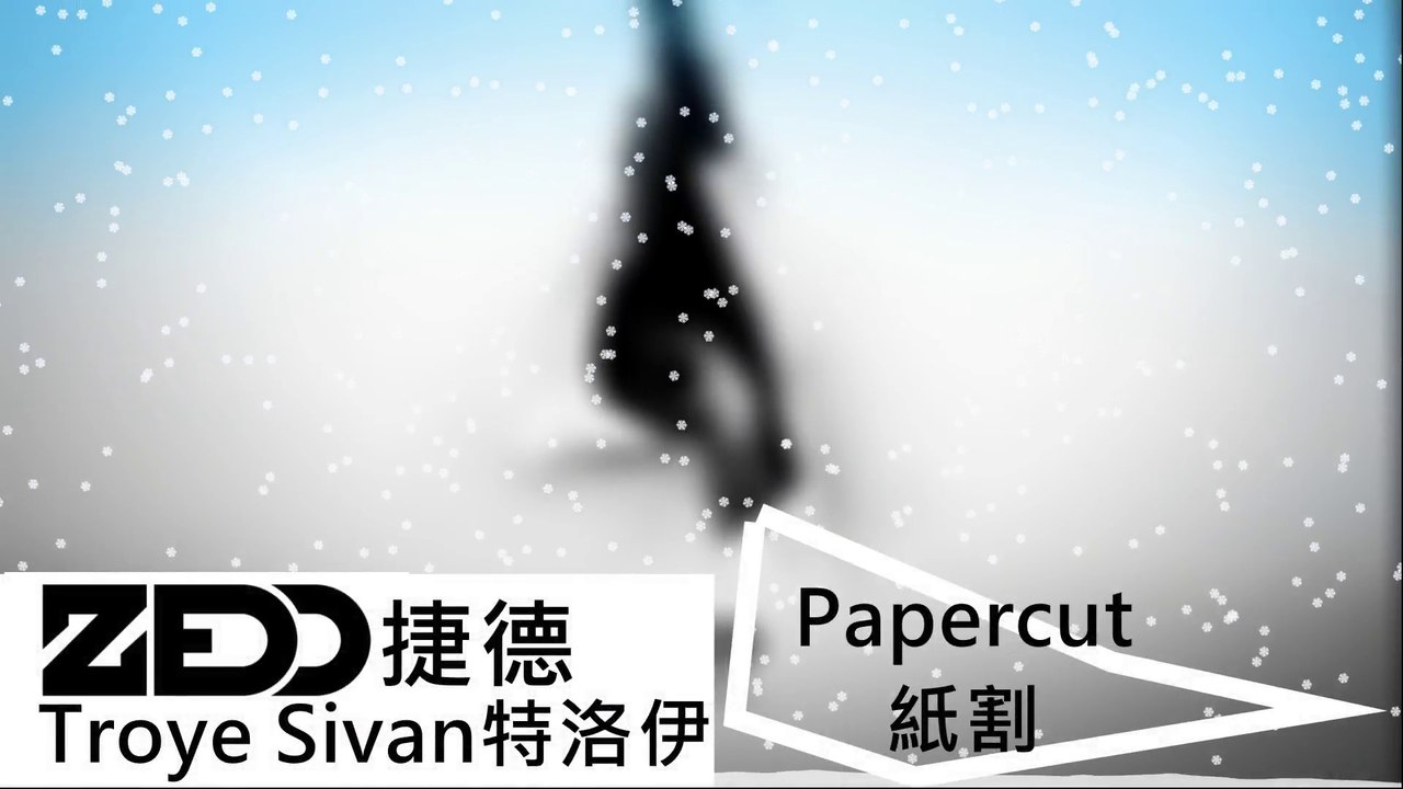Zedd 捷德 ft. Troye Sivan 特洛伊 - Papercut 紙割 [中文字幕] ★我要Papercut三單+MV MV現在就要★