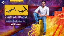 Humood AlKhudher - (حمود الخضر - أصير أحسن (بدون موسيقى | Aseer Ahsan (Acapella - Vocals Only)