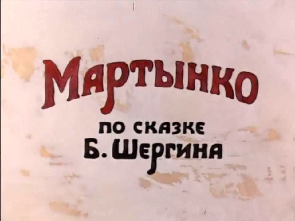 Мартынко (1987)