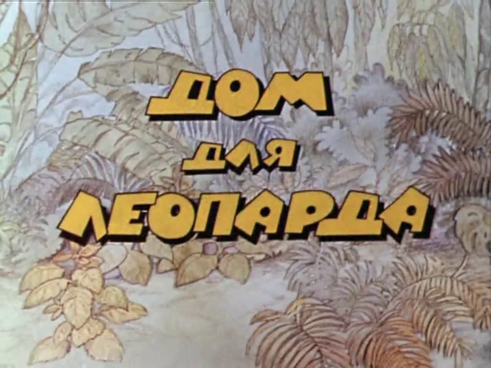 Дом для леопарда (1979)