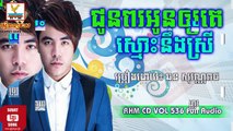 RHM CD VOL 536,ជូនពរអូនឲ្យគេស្មោះនឹងស្រី,Chuon Por Oun Oy Ke Smos Neng Srey Sovannareach