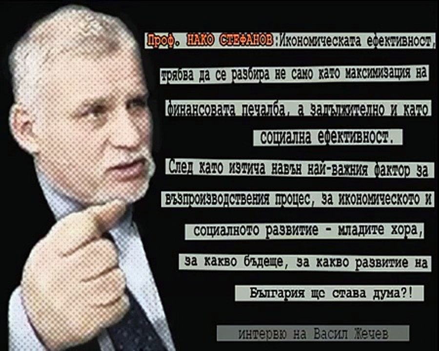Проф. НАКО СТЕФАНОВ: Икономика със социална ефективност, а не с водеща максимизация на печалбата