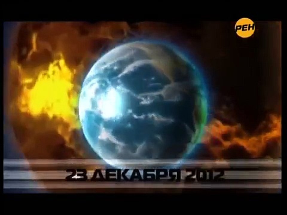 О Нибиру. 2012 год. Из передачи Рен ТВ. Знаки Апокалипсиса