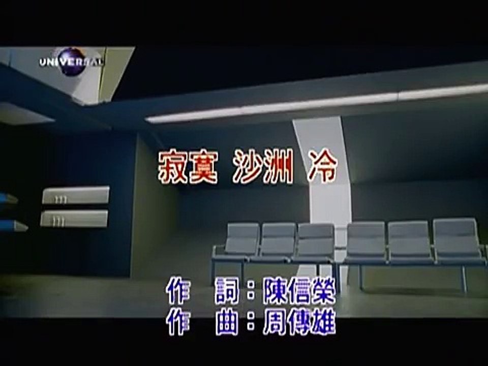 周傳雄 - 寂寞沙洲冷
