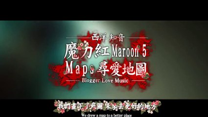 ▴V▴Maroon 5 魔力紅 /. Maps 尋愛地圖 中文字幕(Taiwanese/Chinese Sub)