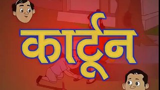 Funny Animation, 2D Cartoon Hindi Jokes Chutkule for Kids