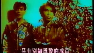 達明一派 十個救火的少年 MV (1990)