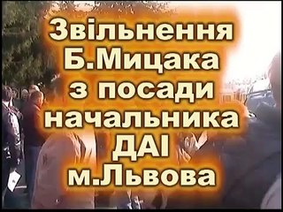 ДАІ Львів. Звільнення Б. Мицака (повна версія)