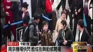 春運登場 空姐空少機場航廈快閃熱舞 (2014/1/17)