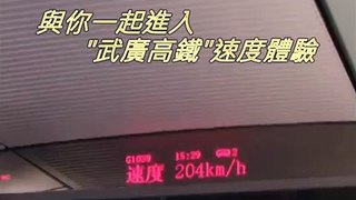 武廣高鐵體驗