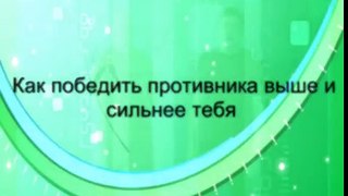 Как победить противника выше и сильнее, чем ты?