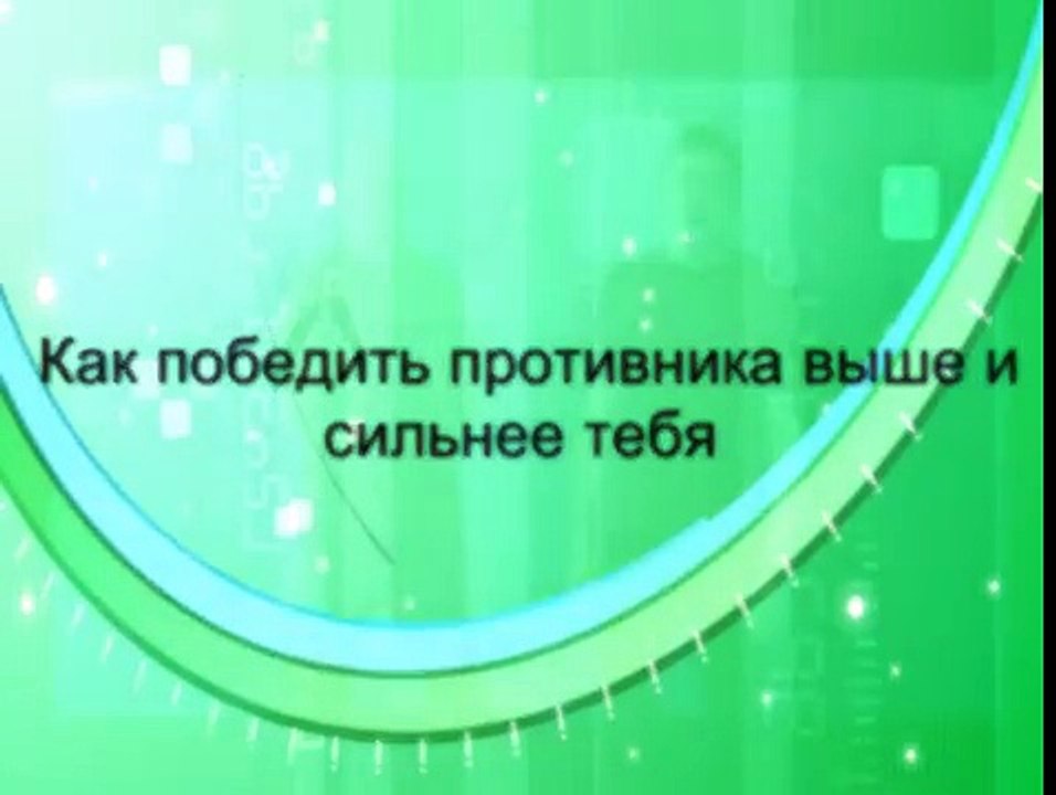 Как победить противника выше и сильнее, чем ты?