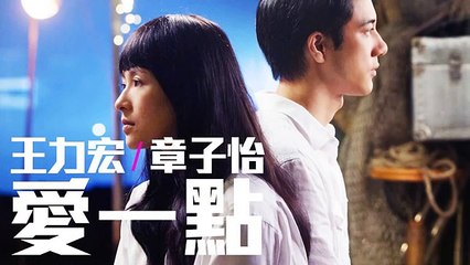 [JOY RICH] [新歌] 王力宏 x 章子怡 - 愛一點(電影非常幸運主題曲)(完整發行版)