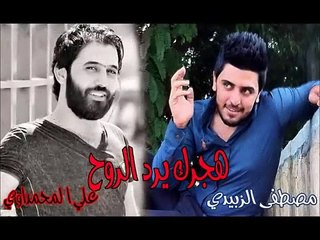 الشاعر علي المحمداوي ومصطفى الزبيدي هجرك يرد الروح