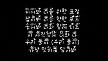 김남주(Namjoo) & 육성재(Sungjae) 사진 (Photograph) Lyrics