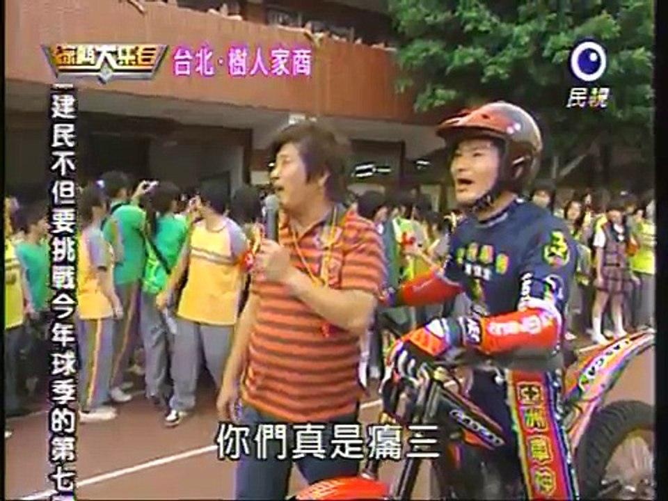 綜藝大集合--樹人家商 亞洲車神之平地飛躍特技+不怕死五人組