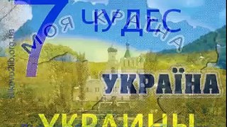 7 чудес украины