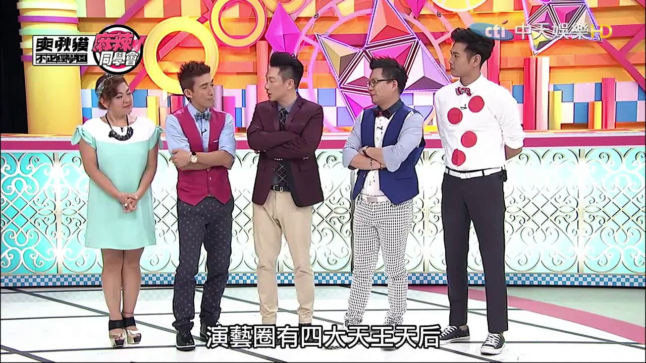 麻辣同學會-20150713