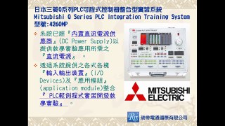 瑞帝電通-4260MP日本三菱Q系列PLC可程式控制器整合系統