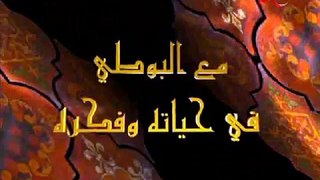 د . محمد سعيد رمضان البوطي .. أدب الحوار وأدب الإختلاف 1-2