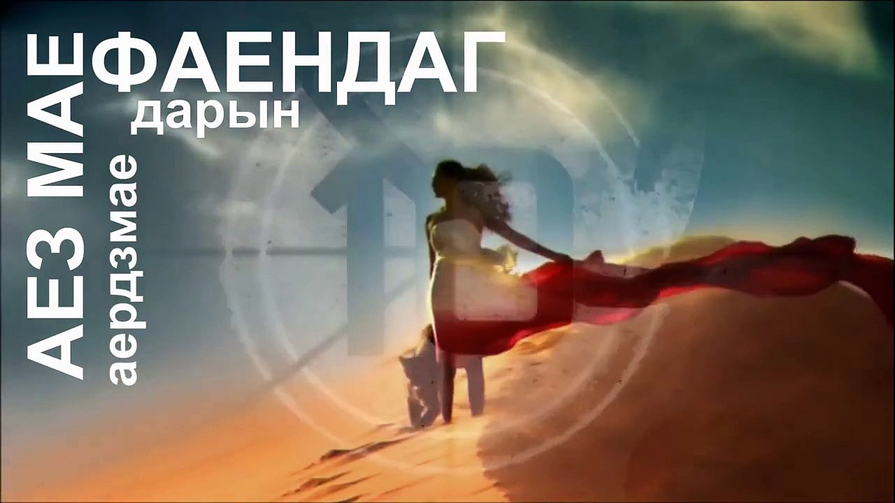 САУАССА Чи дае? 2 (Кто ты?)