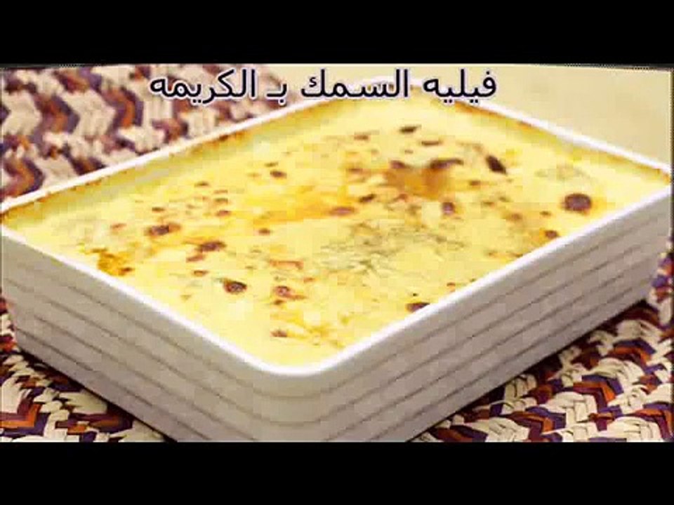 طريقة عمل فيليه السمك بالكريمه اسهل وصفات طبخ للاسماك