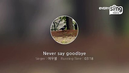 [everysing] Never say goodbye