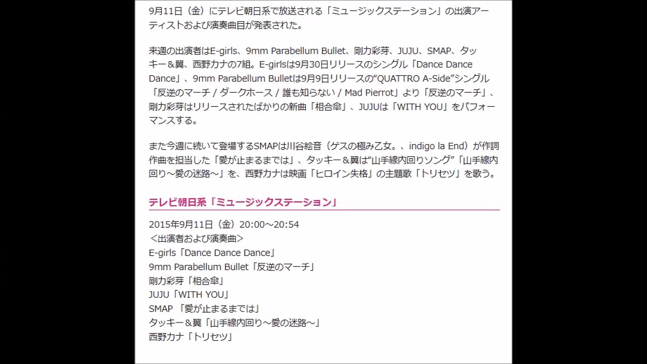 【Mステ】9mm、E-girls、剛力、JUJU、SMAP、タキツバ、西野カナ