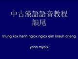 中古漢語語音教程-10 韻尾、入聲韻