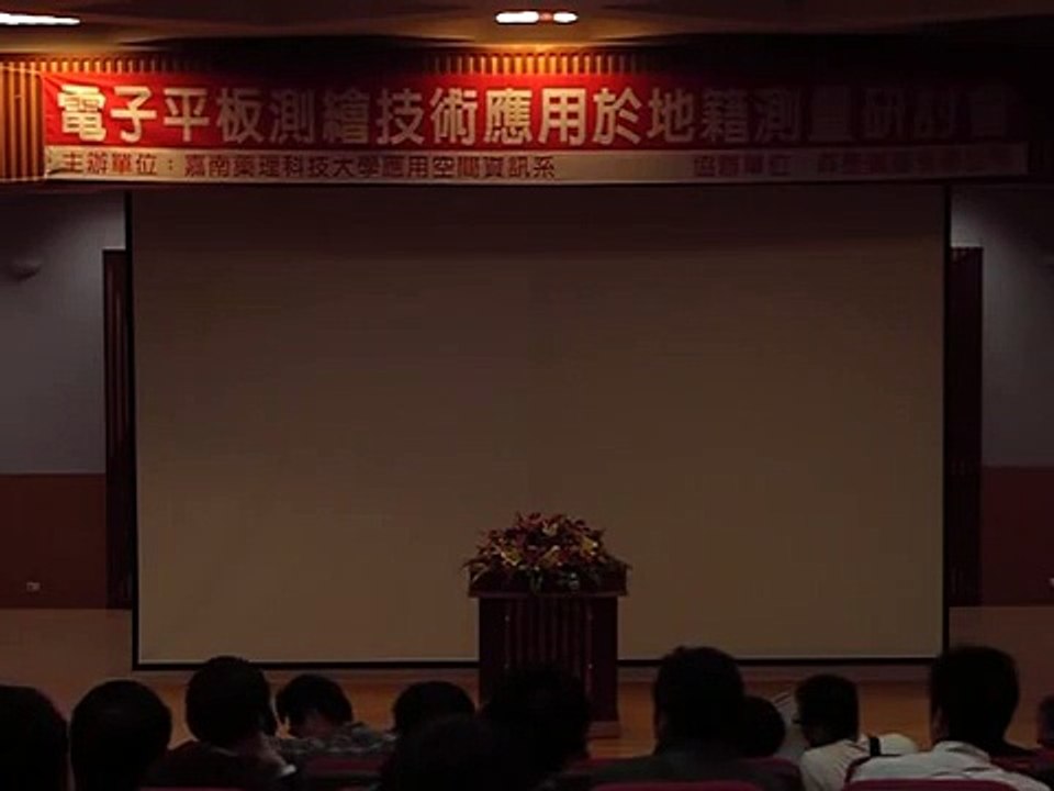 電子平板測繪技術應用於地籍測量研討會-校長開幕致詞
