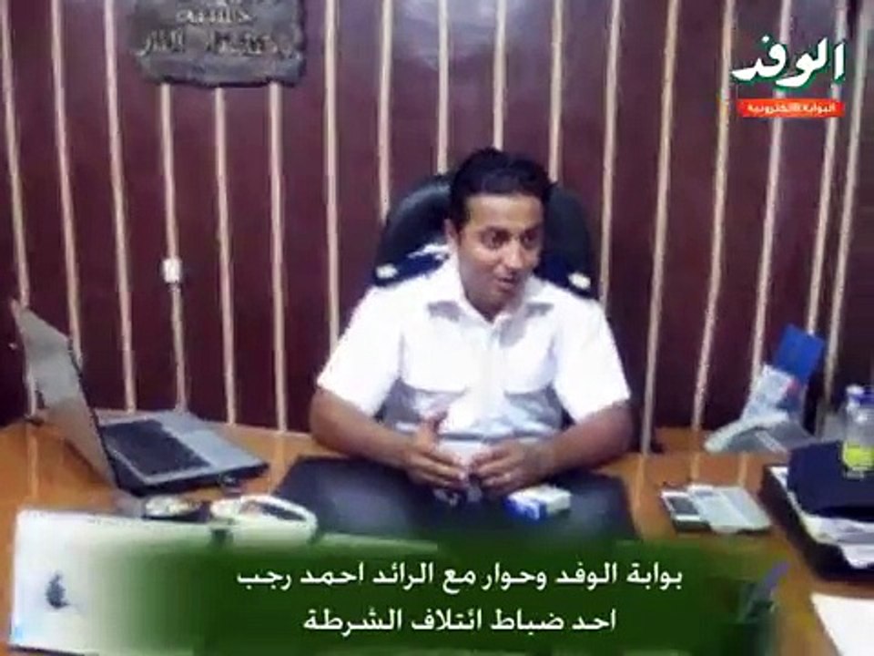 بوابة الوفد وحوار مع الرائد احمد رجب احد ضباط ائتلاف الشرطة