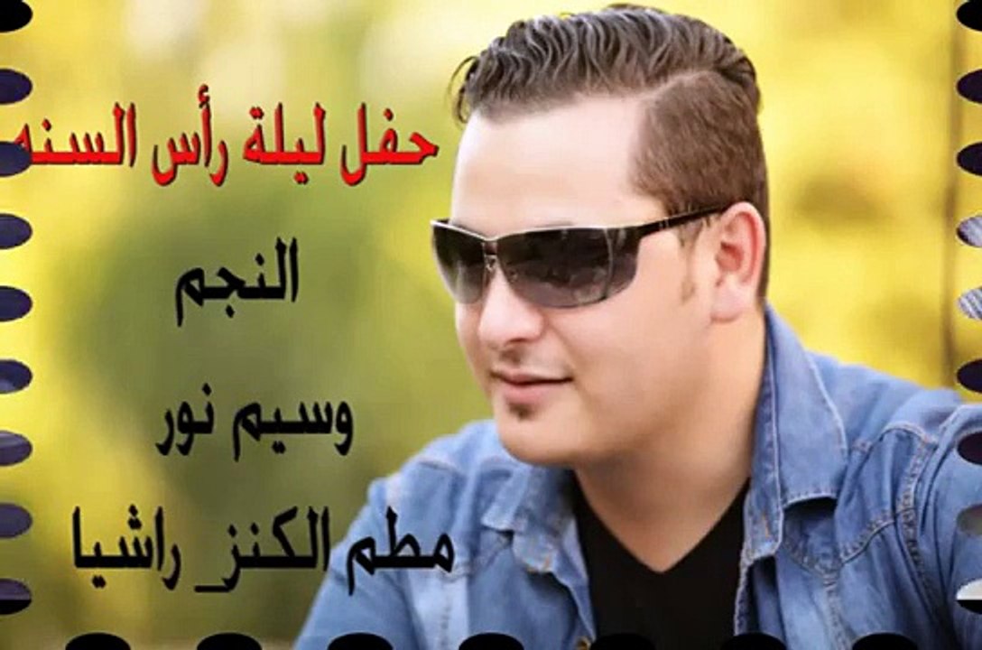 وسيم نور ليلة راس السنة 2015 راشيا waseem nour