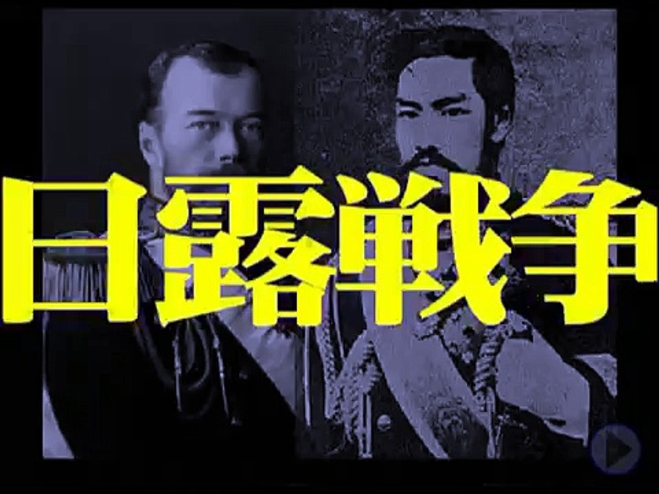 日露戦争＿壱
