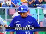 CPBL中華職棒 爆笑野球  Taiwan Baseball