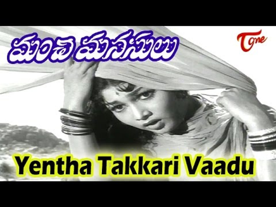 Manchi Manasulu Telugu Movie Songs | Yentha Takkari Vaadu Song | Vasanthi
