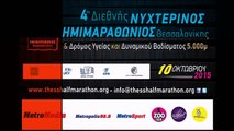 Το Metropolis 95.5 τρέχει για τη Λάμψη στον 4ο Διεθνή Νυχτερινό Ημιμαραθώνιο Θεσσαλονίκης