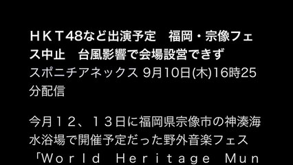 ＨＫＴ48など出演予定　福岡・宗像フェス中止　台風影響で会場設営できず