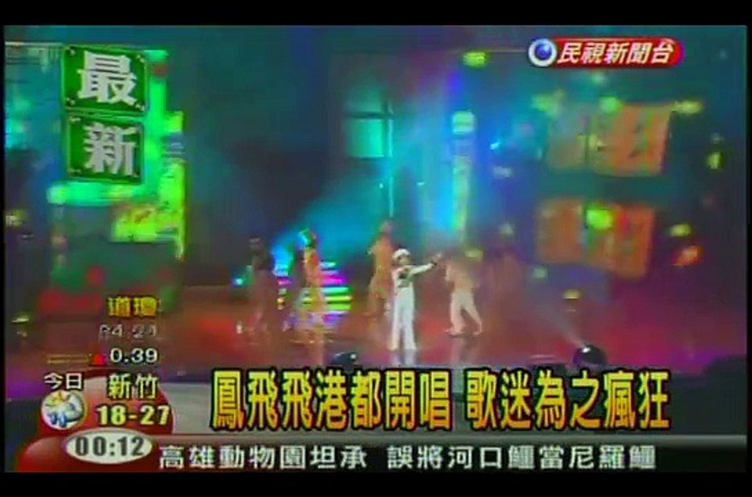 鳳飛飛 07年高雄演唱會 片段 回顧