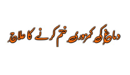 dmagh ki kamzori door karnay ka tareeqa