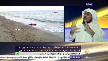 د. سلمان العودة- إيران أطالت أمد النظام السوري، ولكنها خسرت .