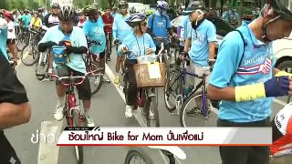 ประชาชนร่วมซ้อมใหญ่ Bike For Mom คึกคัก
