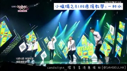 【CANDLELIGHT中字應援教學】B1A4 - 一杯水 물 한잔