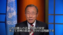 人権デー（12月10日）に寄せる潘 基文 国連事務総長メッセージ