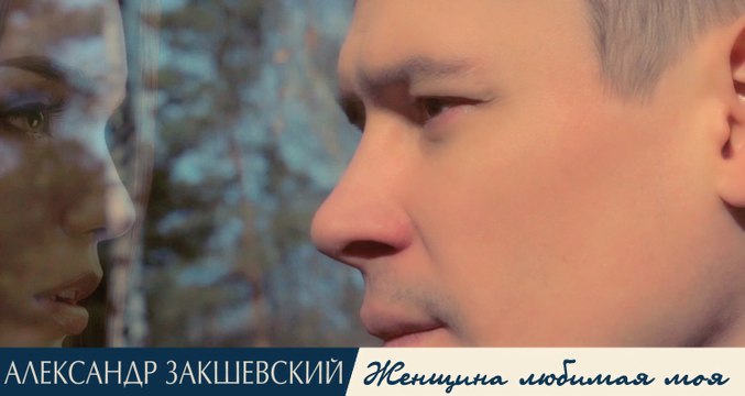 Александр Закшевский - Женщина любимая моя