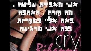 rihanna - cry hebsub ריהאנה - לבכות מתורגם לעברית